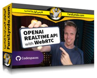 لیندا _ آموزش Openai API: ساختن برنامه های صوتی Front-End API و Webrtc Realtime (با زیرنویس فارسی AI) - Lynda _ OpenAI API: Building Front-End Voice Apps with the Realtime API and WebRTC