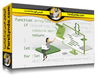 لیندا _ آموزش جاوااسکریپت : با جاوااسکریپت ESNext کد مدرن بنویسید (با زیرنویس فارسی AI)