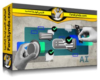 لیندا _ آموزش RAG Fine-Tuning: تکنیک های پیشرفته برای دقت و عملکرد مدل (با زیرنویس فارسی AI) - Lynda _ RAG Fine-Tuning: Advanced Techniques for Accuracy and Model Performance