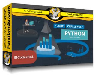 لیندا _ آموزش چالش های کد پایتون برای تحلیل داده ها (با زیرنویس فارسی AI) - Lynda _ Python Code Challenges for Data Analysis