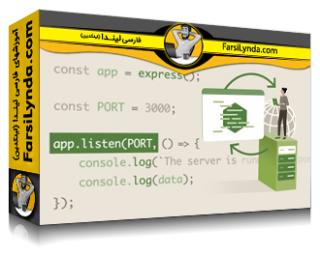 لیندا _ آموزش Express Essentials: با Node.js برنامه های وب قدرتمند بسازید (با زیرنویس فارسی AI)