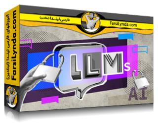 لیندا _ آموزش امنیت LLM: چگونه از سرمایه گذاری های هوش مصنوعی مولد خود محافظت کنیم؟ (با زیرنویس فارسی AI) - Lynda _ LLM Security: How to Protect Your Generative AI Investments