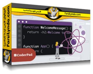 لیندا _ آموزش تمرین React برای مبتدیان: ساخت و تغییر کامپوننت‌های پایه (با زیرنویس فارسی AI) - Lynda _ React Practice for Beginners: Build and Modify Basic Components