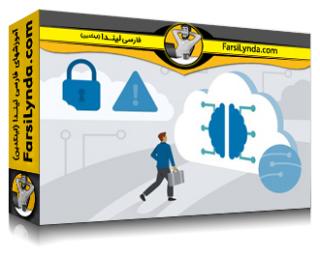 لیندا _ آموزش پاسخ به تهدید مبتنی بر هوش مصنوعی با Microsoft Defender برای فضای ابری (با زیرنویس فارسی AI) - Lynda _ AI-Driven Threat Response with Microsoft Defender for Cloud