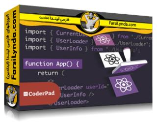 لیندا _ آموزش React: الگوهای طراحی (با زیرنویس فارسی AI) - Lynda _ React: Design Patterns