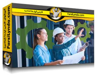 لیندا _ آموزش مدیریت ساخت و ساز: نیروی کار آینده (با زیرنویس فارسی AI) - Lynda _ Construction Management: The Future Workforce
