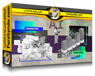 لیندا _ آموزش هوش مصنوعی مولد در مقابل هوش مصنوعی سنتی (با زیرنویس فارسی AI) - Lynda _ Generative AI vs. Traditional AI