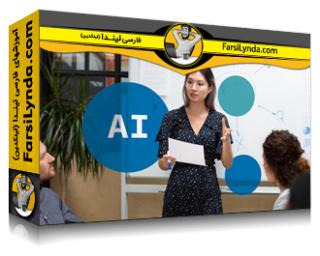 لیندا _ آموزش ارائه به مدیران ارشد در عصر هوش مصنوعی (با زیرنویس فارسی AI) - Lynda _ Presenting to Senior Executives in the Age of AI