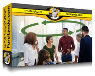 لیندا _ آموزش برگزاری کارگاه‌های آموزشی برای بهبود پویایی تیم (با زیرنویس فارسی AI) - Lynda _ Creating Workshops to Improve Team Dynamics