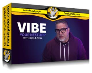 لیندا _ آموزش با کدنویسی Vibe، با Bolt به یک اپلیکیشن فول‌استک تبدیل شوید (با زیرنویس فارسی AI) - Lynda _ Vibe Code Your Way to a Full Stack App with Bolt