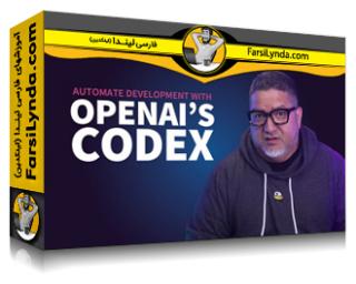 لیندا _ آموزش خودکارسازی وظایف توسعه با Codex از OpenAI (با زیرنویس فارسی AI) - Lynda _ Automate Development Tasks with OpenAI’s Codex