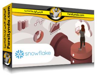 لیندا _ آموزش مهندسی پیشرفته داده با Snowflake (با زیرنویس فارسی AI)