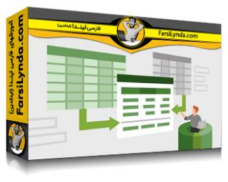 لیندا _ آموزش ابزارهای قدرتمند اکسل برای برنامه‌ریزی و تحلیل عملکرد: Power Query و PowerPivot (با زیرنویس فارسی AI)