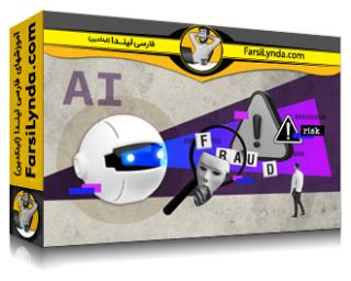 لیندا _ آموزش هوش مصنوعی در مدیریت ریسک و کشف تقلب (با زیرنویس فارسی AI) - Lynda _ AI in Risk Management and Fraud Detection