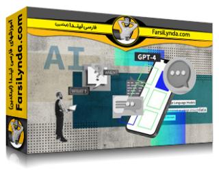 لیندا _ آموزش مبانی GPT: ساخت برنامه‌های مبتنی بر هوش مصنوعی (با زیرنویس فارسی AI) - Lynda _ GPT Foundations: Building AI-Powered Apps
