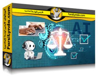لیندا _ آموزش مقدمه‌ای بر مدیریت عامل‌محور هوش مصنوعی (با زیرنویس فارسی AI) - Lynda _ Introduction to Agentic AI Governance