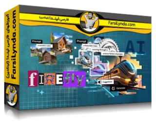 لیندا _ آموزش جامع ادوبی فایرفلای (با زیرنویس فارسی AI) - Lynda _ Adobe Firefly Essential Training