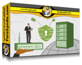 لیندا _ آموزش کسب گواهی امنیت سایبری (CCNA (200-201 نسخه 1.2 (با زیرنویس فارسی AI) - Lynda _ CCNA Cybersecurity (200-201) v1.2 Cert Prep