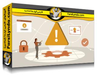 لیندا _ آموزش کسب گواهی متخصص امنیت سیستم‌های (ISC2 (SSCP (با زیرنویس فارسی AI)