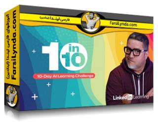 لیندا _ آموزش چالش هوش مصنوعی 10 در 10 (با زیرنویس فارسی AI)