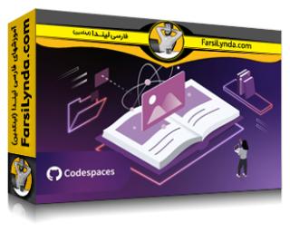 لیندا _ آموزش ساخت کتابخانه‌های کامپوننت رابط کاربری مقیاس‌پذیر React با Storybook (با زیرنویس فارسی AI) - Lynda _ Building Scalable React UI Component Libraries with Storybook