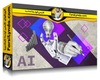 لیندا _ آموزش هوش مصنوعی مولد برای متخصصان بازاریابی (با زیرنویس فارسی AI) - Lynda _ Generative AI for Marketing Professionals