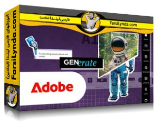 لیندا _ آموزش مقدمه‌ای بر هوش مصنوعی مولد با ادوبی اکسپرس (با زیرنویس فارسی AI)