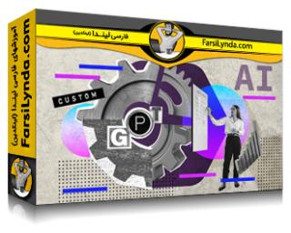 لیندا _ آموزش GPT های سفارشی در دنیای واقعی: موارد استفاده و بهترین شیوه ها (با زیرنویس فارسی AI)