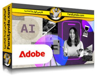 لیندا _ آموزش داستان‌سرایی از طریق ویدیوهای کوتاه با ادوبی اکسپرس از شرکت ادوبی (با زیرنویس فارسی AI)