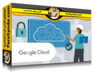 لیندا _ آموزش کسب گواهینامه معماری ابری حرفه‌ای گوگل کلود (با زیرنویس فارسی AI)