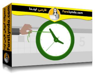 لیندا _ آموزش 5 راه برای کنترل زمان خود (با زیرنویس فارسی AI) - Lynda _ 5 Ways to Control Your Time