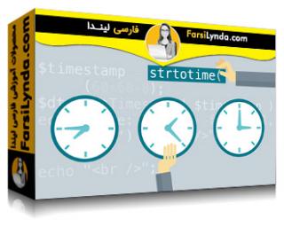 لیندا _ آموزش پروژه های پی اچ پی آسان: تبدیل منطقه زمانی (با زیرنویس فارسی AI) - Lynda _ Easy PHP Projects: Time Zone Conversion