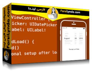 لیندا _ آموزش توسعه برنامه در iOS 10 بخش 2 : طراحی رابط کاربری (با زیرنویس فارسی AI)