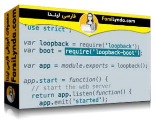 لیندا _ آموزش ساخت APIها در Node.js با فریمورک LoopBack (با زیرنویس فارسی AI)