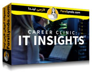 لیندا _ آموزش کلینیک شغلی : بینش IT (با زیرنویس فارسی AI) - Lynda _ Career Clinic: IT Insights