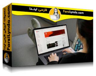 لیندا _ آموزش ایجاد و مدیریت یک کانال یوتیوب (با زیرنویس فارسی AI)
