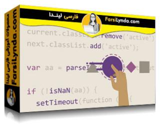 لیندا _ آموزش ساخت انیمیشن های تعاملی با CSS و جاوااسکریپت (با زیرنویس فارسی AI)