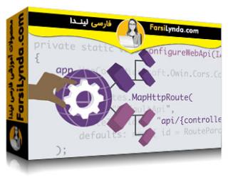 لیندا _ آموزش ساخت وب API با ASP.NET Web API 2.2 (با زیرنویس فارسی AI)