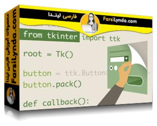لیندا _ آموزش توسعه واسط گرافیکی پایتون با Tkinter (با زیرنویس فارسی AI)