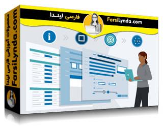 لیندا _ آموزش مقدمه ای بر مبانی ماژول SuccessFactors در SAP (با زیرنویس فارسی AI)