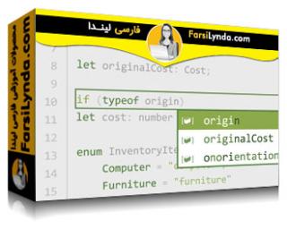لیندا _ آموزش TypeScript در جاوااسکریپت (با زیرنویس فارسی AI) - Lynda _ Learning TypeScript