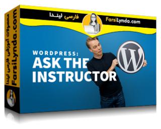 لیندا _ آموزش وردپرس: از مربی سؤال کنید (با زیرنویس فارسی AI) - Lynda _ WordPress: Ask the Instructor