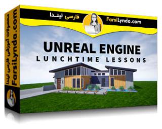 لیندا _ آموزش موتور آنریل: درس‌های Lunchtime (با زیرنویس فارسی AI)