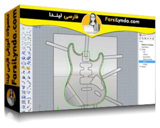 لیندا _ آموزش ساخت بدنه یک گیتار با RhinoCAM (با زیرنویس فارسی AI)