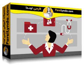 لیندا _ آموزش مدیریت پروژه: پروژه‌های بهداشت و درمان (با زیرنویس فارسی AI) - Lynda _ Project Management: Healthcare Projects