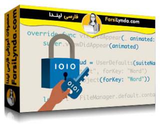 لیندا _ آموزش پیشرفته توسعه iOS: دسترسی Keychain (با زیرنویس فارسی AI)