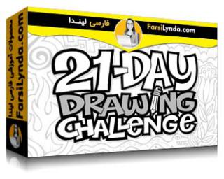 لیندا _ آموزش چالش 21 روز طراحی (با زیرنویس فارسی AI) - Lynda _ 21-Day Drawing Challenge