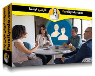 لیندا _ آموزش آشنایی با روابط کارمندان (با زیرنویس فارسی AI) - Lynda _ Introduction to Employee Relations