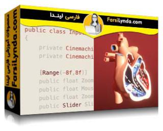 لیندا _ آموزش تجسم پزشکی در یونیتی بخش 02: انیمیشن و برنامه نویسی (با زیرنویس فارسی AI)