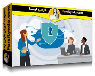 لیندا _ آموزش مهارتهای نرم برای متخصصان امنیت اطلاعات (با زیرنویس فارسی AI) - Lynda _ Soft Skills for Information Security Professionals